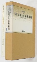 『方丈記』と仏教思想