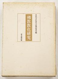 佛教教化研究