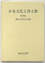 日本文化と浄土教