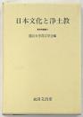 日本文化と浄土教