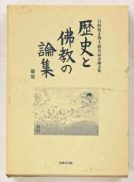 歴史と佛教の論集 : 日野照正博士頌寿記念論文集
