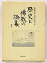歴史と佛教の論集 : 日野照正博士頌寿記念論文集