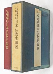 日本仏教史論叢 : 二葉憲香博士古稀記念