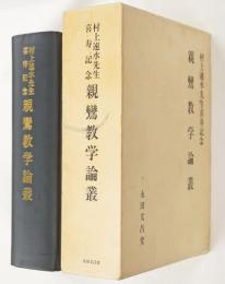 親鸞教学論叢 : 村上速水先生喜寿記念