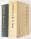 親鸞教学論叢 : 村上速水先生喜寿記念