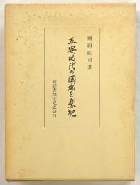 平安時代の国家と祭祀
