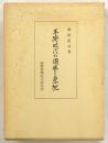 平安時代の国家と祭祀