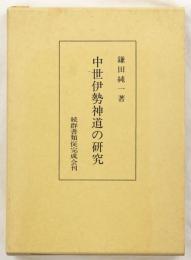 中世伊勢神道の研究