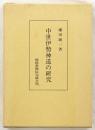 中世伊勢神道の研究