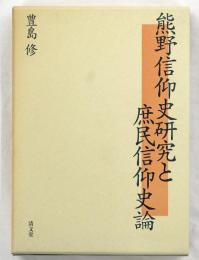 熊野信仰史研究と庶民信仰史論