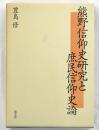熊野信仰史研究と庶民信仰史論