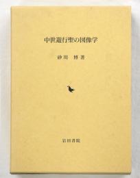 中世遊行聖の図像学