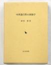 中世遊行聖の図像学