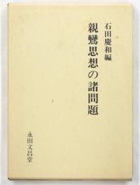 親鸞思想の諸問題