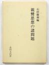 親鸞思想の諸問題