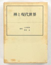 禅と現代世界