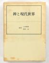 禅と現代世界