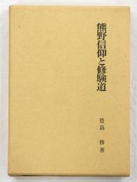 熊野信仰と修験道