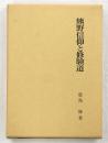 熊野信仰と修験道