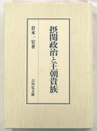 摂関政治と王朝貴族
