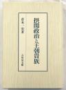 摂関政治と王朝貴族