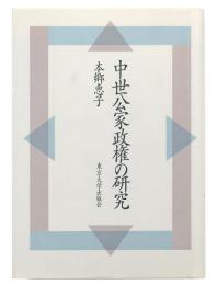 中世公家政権の研究