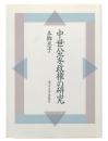 中世公家政権の研究
