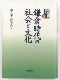 鎌倉時代の社会と文化