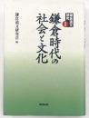 鎌倉時代の社会と文化