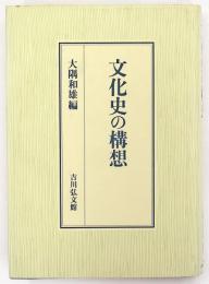 文化史の構想