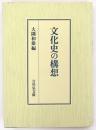 文化史の構想