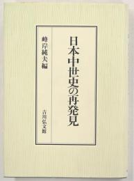日本中世史の再発見
