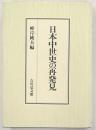 日本中世史の再発見