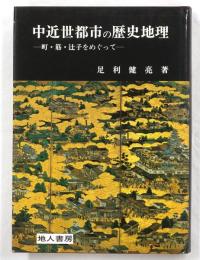 中近世都市の歴史地理 : 町・筋・辻子をめぐって