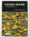 中近世都市の歴史地理 : 町・筋・辻子をめぐって