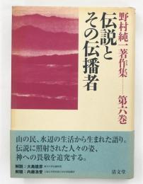 伝説とその伝播者