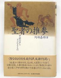 聖者の推参 : 中世の声とヲコなるもの