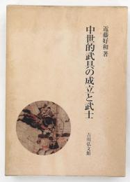 中世的武具の成立と武士