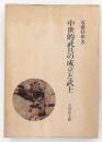 中世的武具の成立と武士