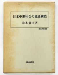 日本中世社会の流通構造