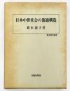 日本中世社会の流通構造
