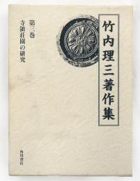 寺領荘園の研究　竹内理三著作集3
