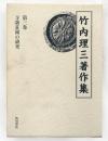 寺領荘園の研究　竹内理三著作集3