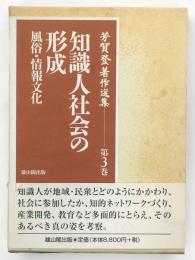 知識人社会の形成 : 風俗・情報文化