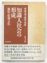 知識人社会の形成 : 風俗・情報文化