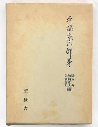 平安京の邸第