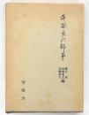 平安京の邸第