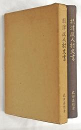 摂津役人村文書
