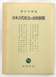 日本古代社会の史的展開