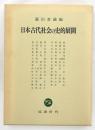 日本古代社会の史的展開